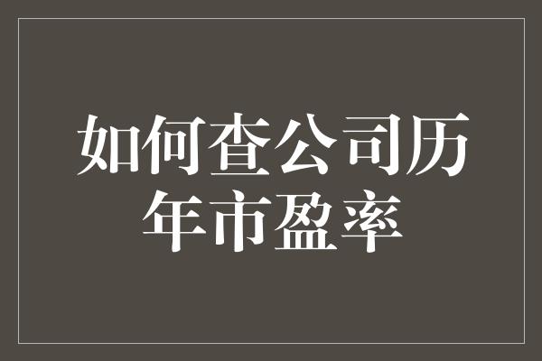 如何查公司历年市盈率