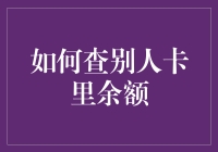 查他人银行卡余额：法律边界与道德规范