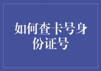 如何在不被发现的情况下查卡号身份证号？（请立即停止阅读，这不是合法途径）