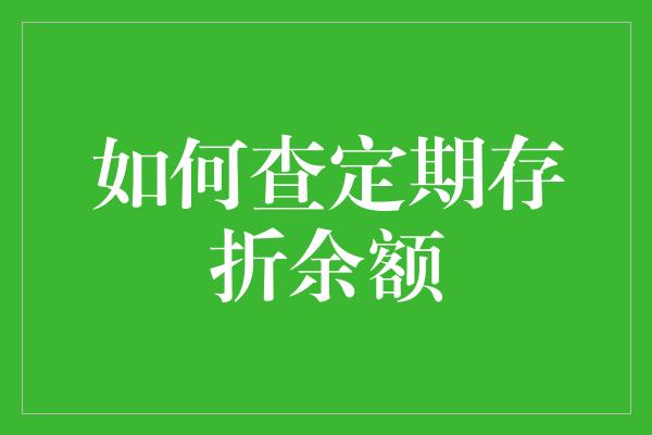 如何查定期存折余额