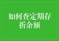 您知道定期存折余额的藏身处吗？快跟我一起踏上寻宝之旅！