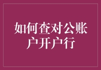 如何优雅地查对公账户开户行：一份假象专业指南