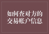 如何伪装成银行职员查对方的交易账户信息？别想了，这事儿还是交给专业人士吧！