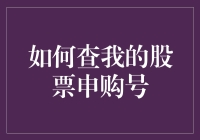 你的股票申购号码在哪里？一招教你快速查找！