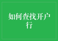 如何高效准确地查找开户行：方法与技巧指南