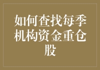 如何精准查找每季机构资金重仓股：策略与实操