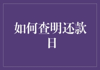 如何查明还款日：一份新手指南，让你告别逾期还款的烦恼