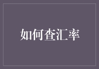 如何查汇率：从大神到小白的进阶之路