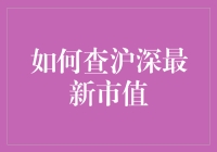 如何轻松查询沪深最新市值？