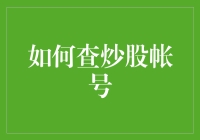 如何查炒股账号：高手的自我修养与策略