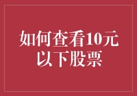 如何查看10元以下低估值股票：策略与技巧