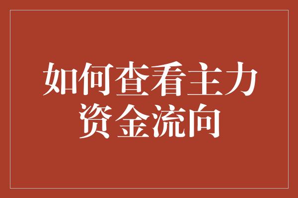 如何查看主力资金流向