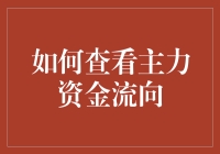 如何通过数据分析掌握主力资金流向