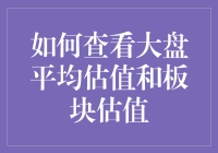 大盘估值板块估值，股市小天才教你如何成为估值大师