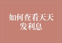 如何让你的存款天天发利息——不是银行那种！