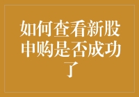 如何查看新股申购是否成功？请记住这五步，轻松搞定！