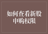 如何查看新股申购权限：掌握股市新机遇的秘诀