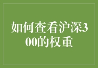 如何科学地查询和分析沪深300指数成分股权重：一份详尽指南