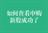 如何查看申购新股成功了？破解新股中签的神秘面纱