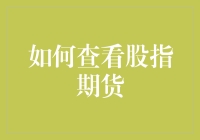 如何通过专业渠道查看股指期货：深入解析与策略建议