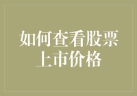 如何查看股票上市价格：专业投资者的视角与技巧