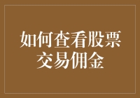 股票交易佣金检查：如何让你的股票账户变得富（封装佣金）？