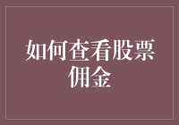 股票投资必备技能：如何精准查看股票佣金