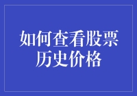 你的股票投资指南：轻松查看历史价格，让你的财报表变漂亮！