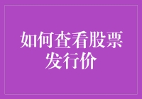 怎样才能找到那只隐藏的股票发行价？