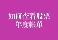 如何通过多层次分析查看股票年度账单：探索投资者的决策支持工具