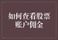 如何科学地查看股票账户的佣金：流程、技巧与注意事项