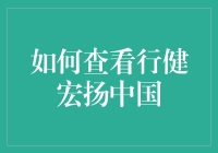 如何通过行健激发中华文化的宏扬与传承：行健之道与文化振兴