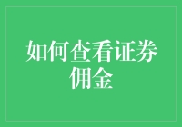 如何快速查看证券佣金？