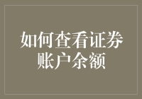 证券账户余额查询指南：高效、安全地掌握资产动态