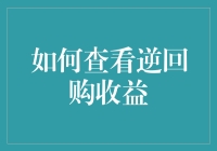 如何用九牛二虎之力计算逆回购收益？轻松攻略教你成为理财小能手！