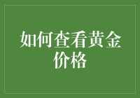 黄金价格观察指南：如何让您的钱包也能闪耀金光