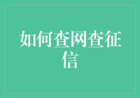 网络查个人征信：那些你不知道的事儿