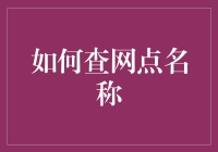 如何精准查询快递网点名称：方法与技巧