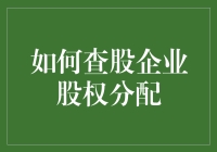 如何在股权分配中玩转股市：一场股东间的智力大比拼