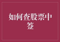 股票中签查询攻略：如何在股市中抽中你的发财签