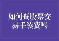 如何准确计算与查询股票交易手续费：全面解析手续费计算规则与查询方法