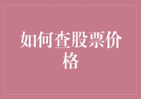 股市新手必备！一招教你快速找到股票价格