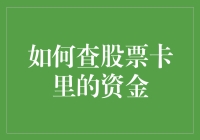 如何精确查股票卡里的资金：专业角度看资金管理与查询流程