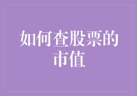 别再说你不知道股票市值怎么查了，这篇文章给你讲明白！