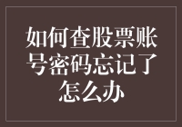 股票账号密码忘记了？一招教你轻松找回！