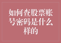 探索股票账号密码的确认与找回策略：如何确保个人财务信息的安全与便捷