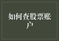 掌握股票账户查询技巧，轻松监控投资动态