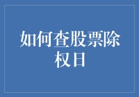 股市新人必学：如何查股票除权日？看这篇就够了，免得亏成汪峰！