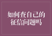 如何查询个人征信记录：步骤详解与注意事项