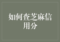 你的信用分有多少？一招教你快速查！